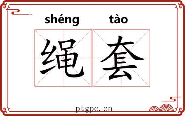 绳套 绳套