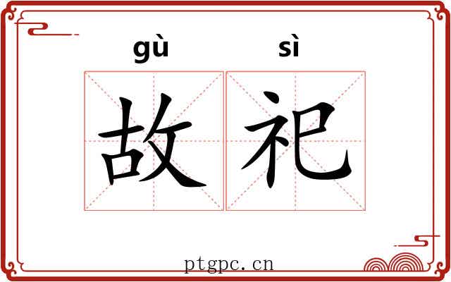 故祀 故祀