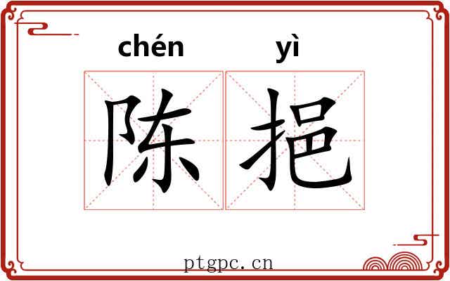 陈挹