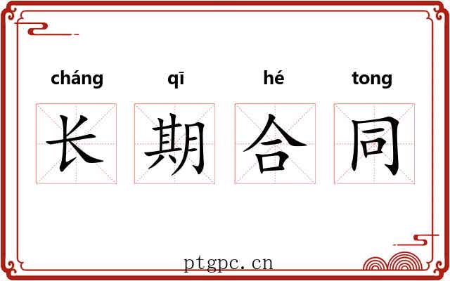 长期合同 长期合同