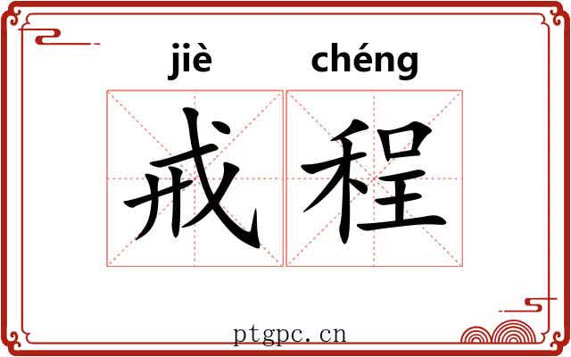 戒程