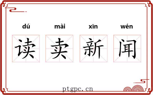 读卖新闻 读卖新闻