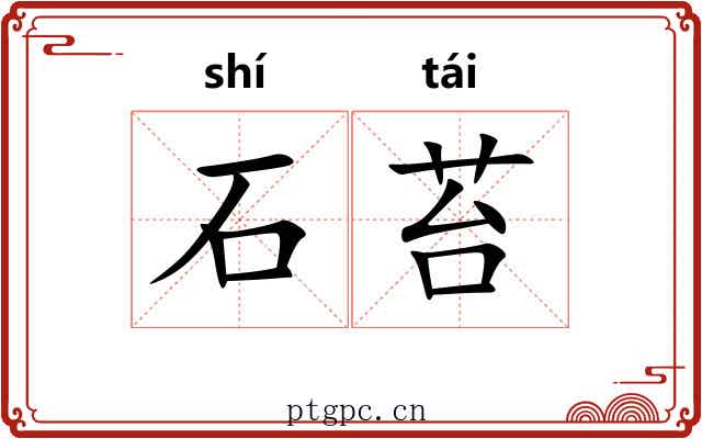 石苔 石苔