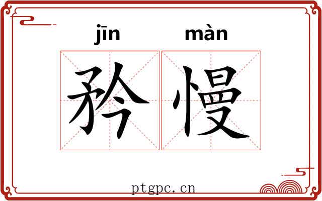 矜慢
