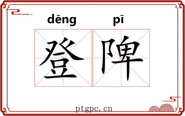登陴