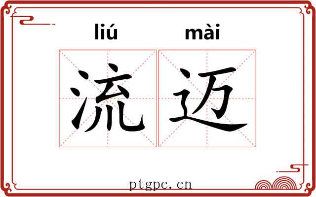 流迈 流迈