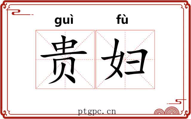 贵妇 贵妇