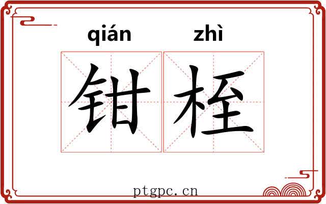 钳桎