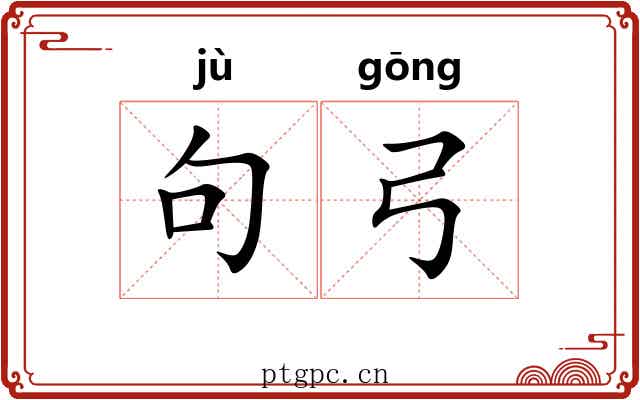 句弓