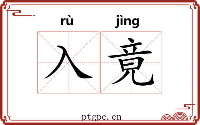 入竟