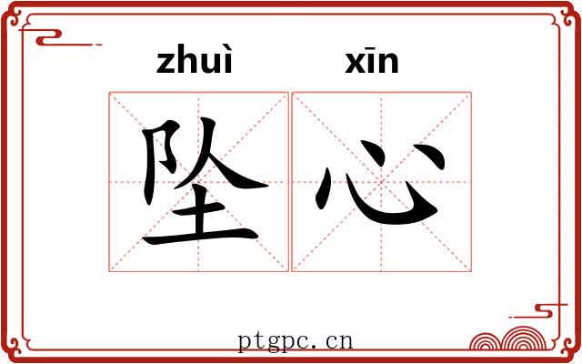 坠心
