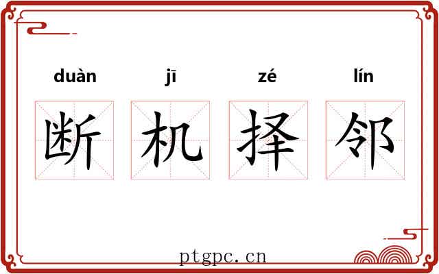 断机择邻 断机择邻