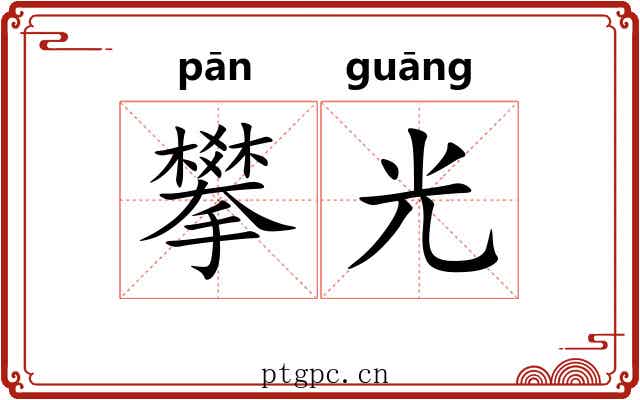 攀光