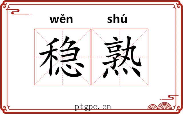稳熟