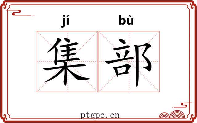 集部 集部