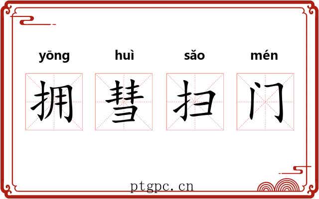 拥彗扫门 拥彗扫门