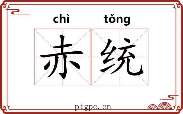 赤统