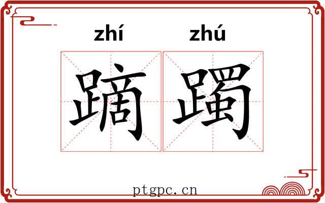 蹢躅