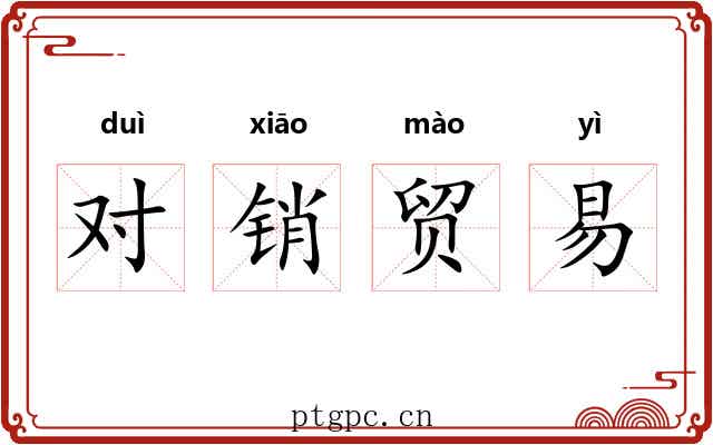 对销贸易 对销贸易