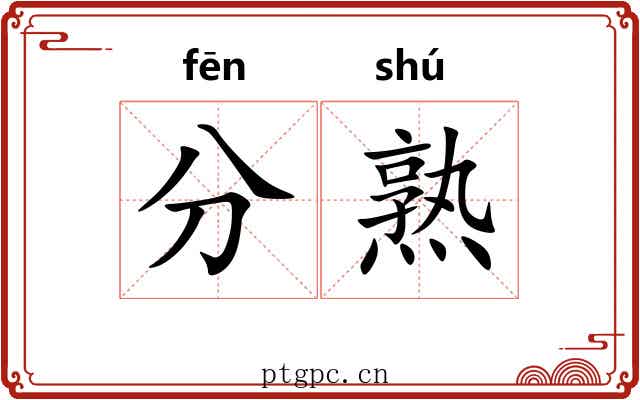 分熟