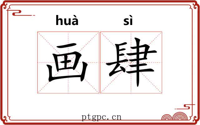 画肆 画肆