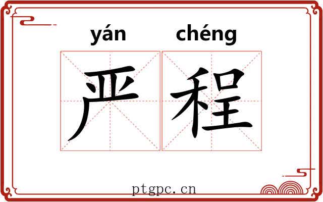 严程