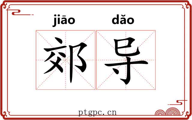 郊导