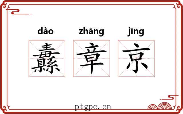 纛章京 纛章京