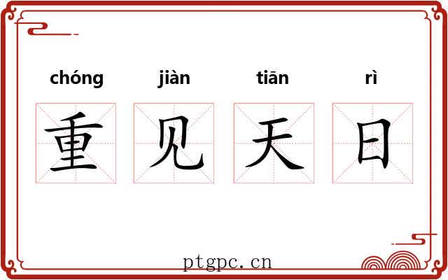 重见天日 重见天日