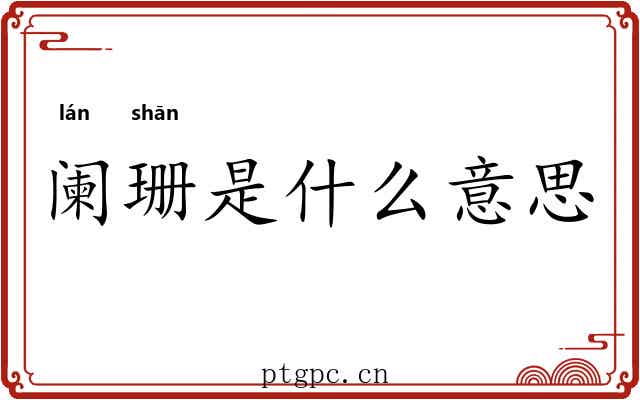 阑珊是什么意思 阑珊是什么意思