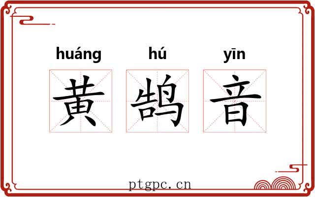 黄鹄音