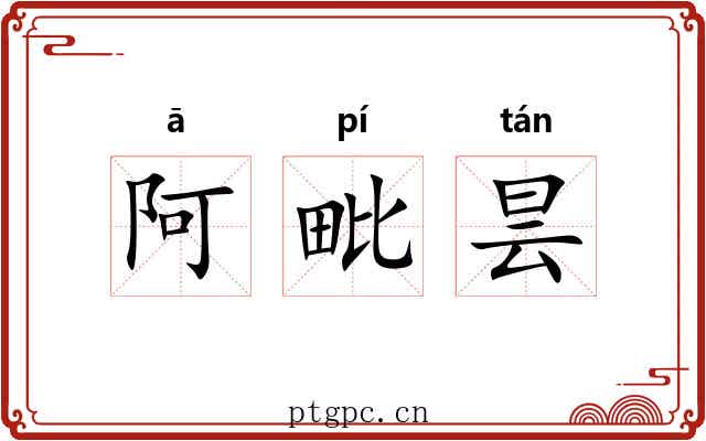 阿毗昙