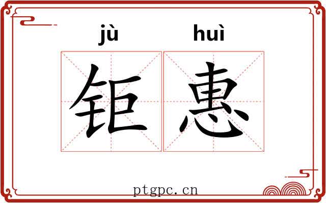 钜惠