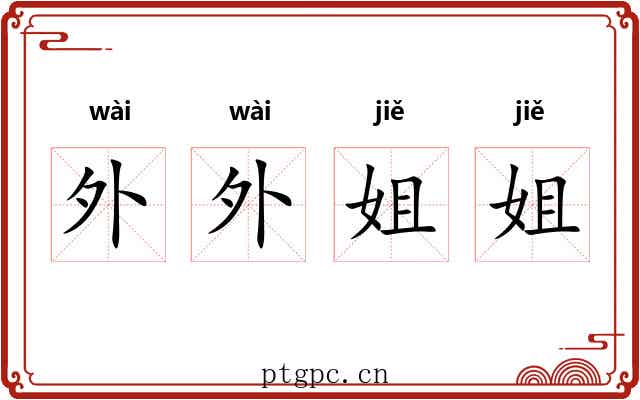 外外姐姐 外外姐姐