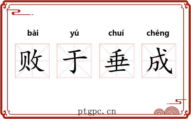 败于垂成 败于垂成