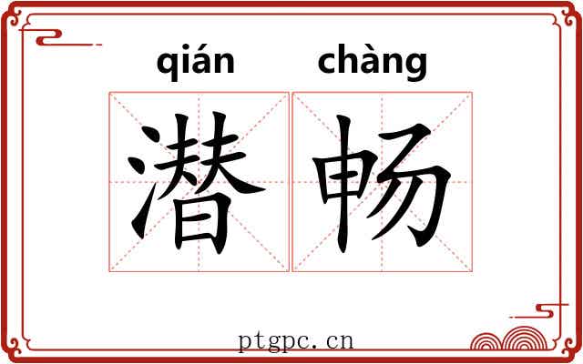 潜畅