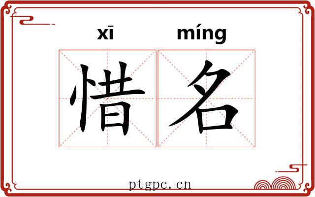 惜名