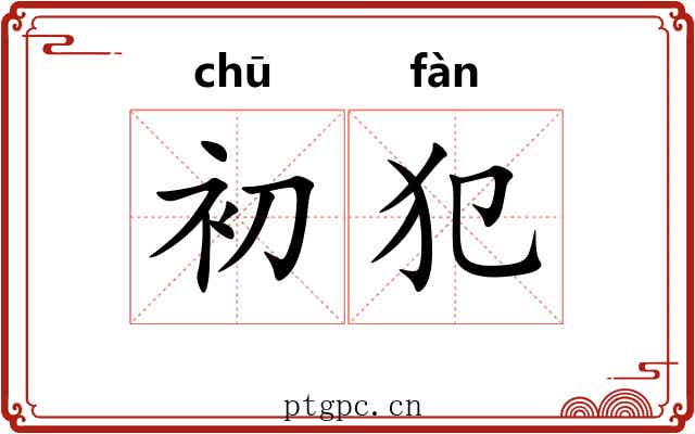 初犯