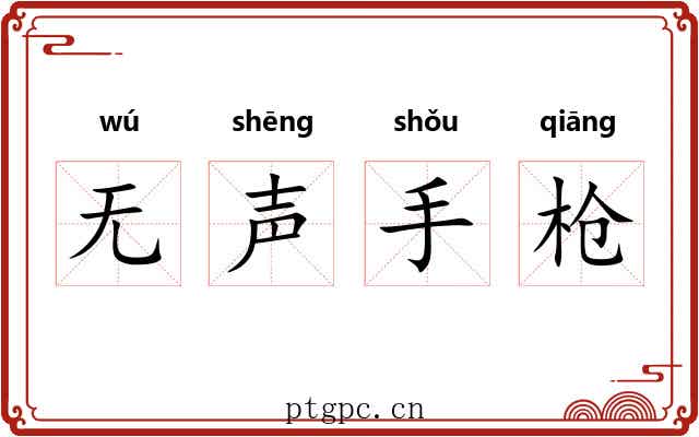 无声手枪