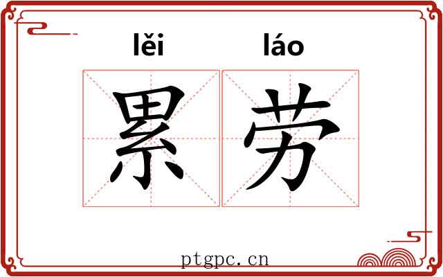 累劳 累劳