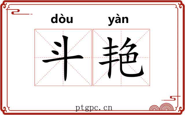 斗艳 斗艳