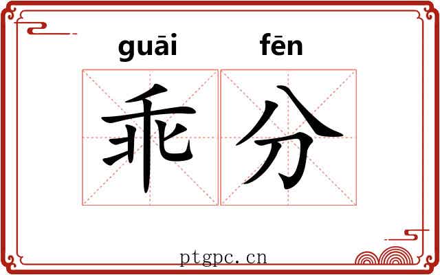 乖分 乖分