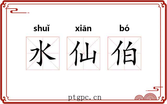 水仙伯