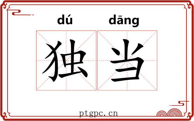 独当 独当