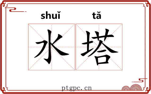 水塔 水塔