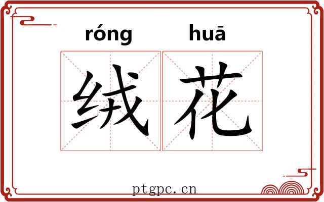 绒花 绒花