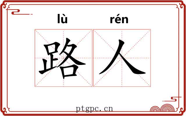 路人