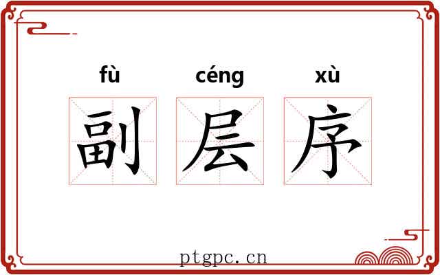 副层序 副层序