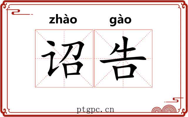 诏告