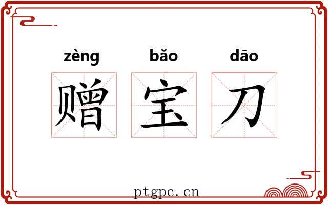 赠宝刀 赠宝刀